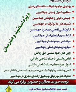 دوره تربیت مربی جهاد تبیین
