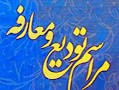تودیع و معارفه مدیر امور روحانیون و مبلغین 