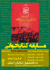 مسابقه کتابخوانی با عنوان  &quot; آینده انقلاب اسلامی ایران&quot; در دانشگاه جامع علمی کاربردی برگزار می شود