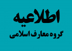 اطلاعیه شماره ۹ گروه معارف اسلامی در خصوص اعلام نتایج آزمون سراسری