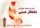 برگزیدگان دوره مجازی &quot;شاهکار هستی&quot; مشخص شدند.
