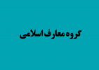 کارگاه آموزشی ویژه مدرسان معارف اسلامی دانشگاه برگزار خواهد شد.