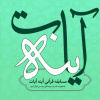 مسابقه قرآنی -آینه آیات- در ماه مبارک رمضان برگزار می شود