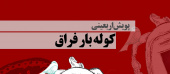 پویش اربعینی کوله بار فراق در ایام اربعین حسینی برگزار می شود.