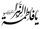 سوگواره یاس نبوی در دهه دوم فاطمیه در دانشگاه جامع علمی کاربردی برگزار خواهد شد.
