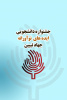 جشنواره دانشجویی ایده های نوآورانه جهاد تبیین