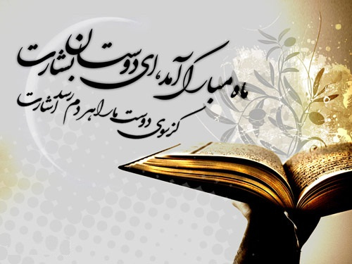 حلول ماه مبارک رمضان، ماه رحمت و برکت و غفران مبارک باد.
