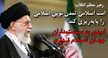 امت اسلامی تمدن نوین اسلامی را پایهریزی کند/ امیدی به سیاستمداران جهان اسلام ندارم/امید ما به علمای دنیای اسلام و روشنفکران راستینی است که غرب را قبله خود نمی دانند