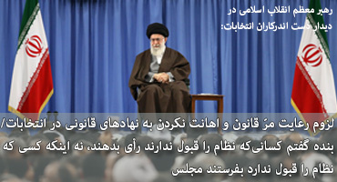 لزوم رعایت مرّ قانون و اهانت نکردن به نهادهای قانونی در انتخابات/ بنده گفتم کسانیکه نظام را قبول ندارند رأی بدهند، نه اینکه کسی که نظام را قبول ندارد بفرستند مجلس./مسئولان در صورت نقض عهد طرف مقابل در اجرای برجام مقابله به مثل کنند