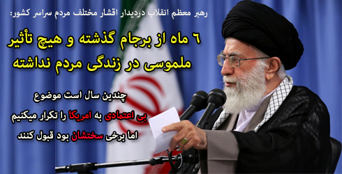 ۶ ماه از برجام گذشته و هیچ تأثیر ملموسی در زندگی مردم نداشته. برجام برای برداشتن تحریم بود که برداشته نشده/چندین سال است موضوع بی اعتمادی به امریکا را تکرار میکنیم اما برخی سختشان بود قبول کنند