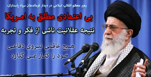 بی اعتمادی مطلق به امریکا، نتیجه عقلانیت ناشی از فکر و تجربه/هیچ عاقلی نیروی دفاعی خود را کنار نمی گذارد