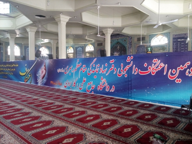 ثبت نام در یازدهمین دوره اعتکاف دانشجویی دانشگاه جامع علمی کاربردی