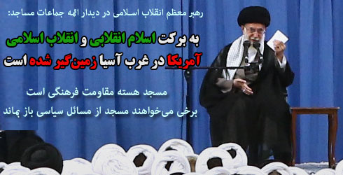 به برکت اسلام انقلابی و انقلاب اسلامی آمریکا در غرب آسیا زمینگیر شده است/مسجد هسته مقاومت فرهنگی است/ امام جماعت وظیفهاش فقط پیشنمازی نیست/برخی میخواهند مسجد از مسائل سیاسی باز بماند