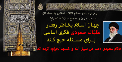 جهان اسلام بخاطر رفتار ظالمانه سعودی فکری اساسی برای مسئله حج کند/حکام سعودی «صد عن سبیل الله و المسجدالحرام» کرده اند