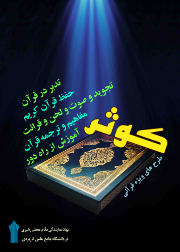 برگزاری جشنواره قرآنی کوثر