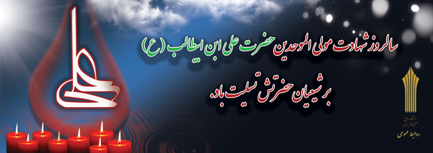 تسلیت شهادت حضرت علی علیه السلام