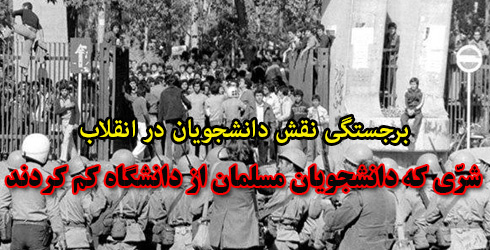 برجستگی نقش دانشجویان در انقلاب/شرّی که دانشجویان مسلمان از دانشگاه کم کردند