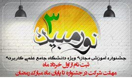 جشنواره آموزش مجازی نور مبین 3
