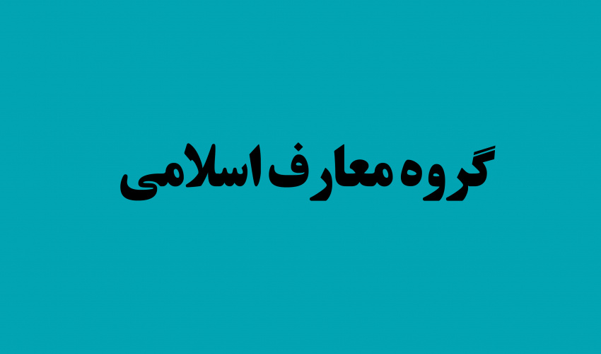 گروه معارف اسلامی
